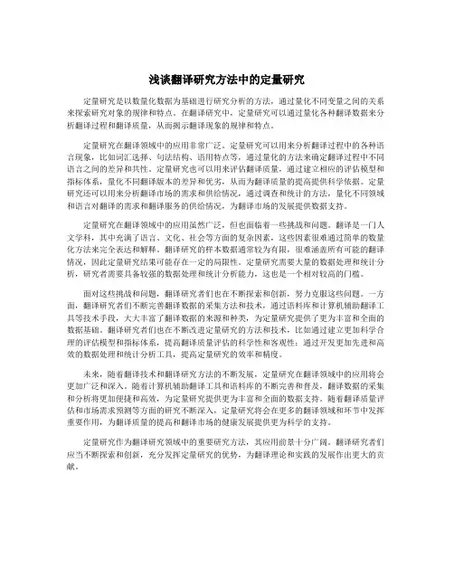 浅谈翻译研究方法中的定量研究