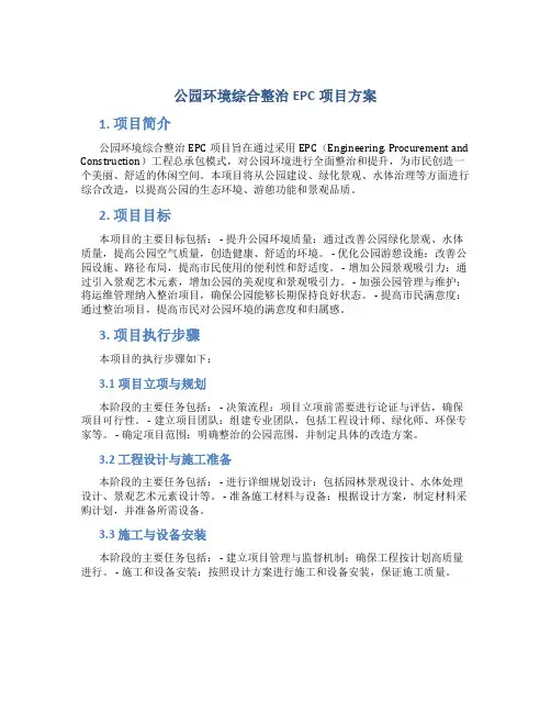 公园环境综合整治EPC项目方案