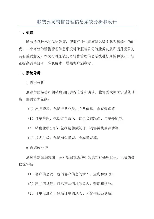 服装公司销售管理信息系统分析和设计