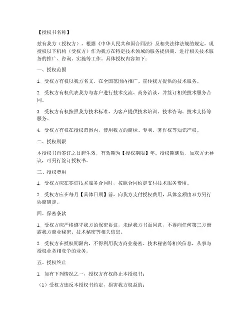 技术服务机构授权书模板