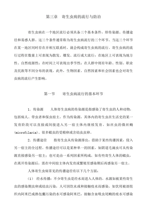 第三章寄生虫病的流行因素与防治