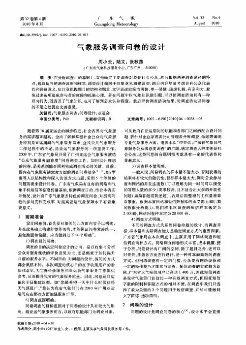 气象服务调查问卷的设计