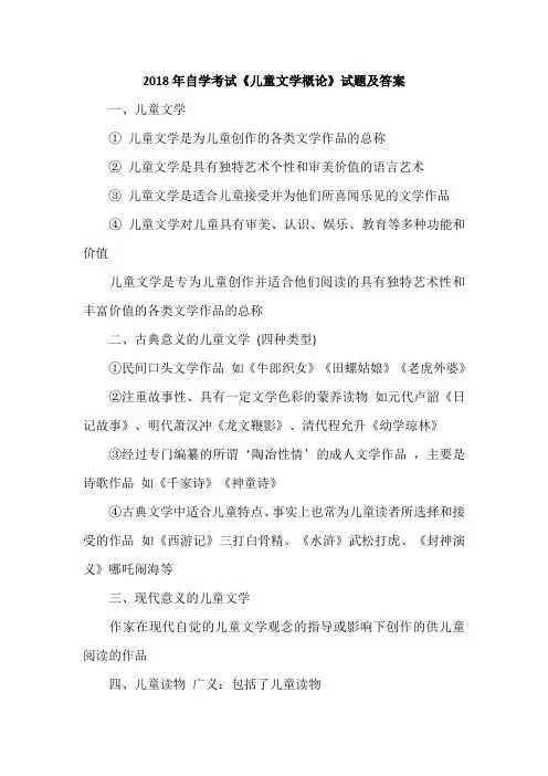 2018年自学考试《儿童文学概论》试题及答案