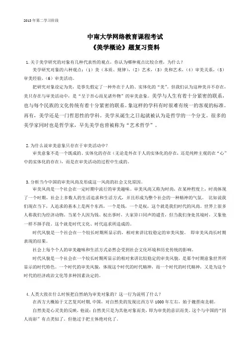 美学概论 中南大学网络教育2013年12月 课程考试复习题
