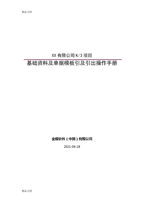 K3基础资料及单据引入引出操作手册知识讲解