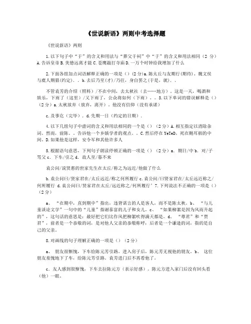 《世说新语》两则中考选择题