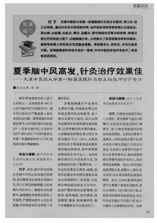 夏季脑中风高发.针灸洽疗效果佳——天津中医药大学第一附属医院针灸部主任医师付于专访