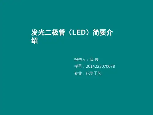 发光二极管简介