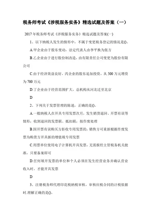 税务师考试《涉税服务实务》精选试题及答案(一).doc
