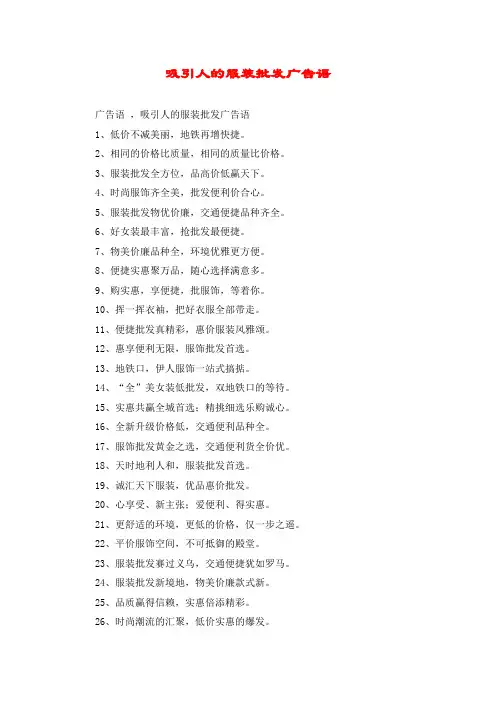 吸引人的服装批发广告语