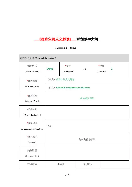 《唐诗宋词人文解读》课程教学大纲