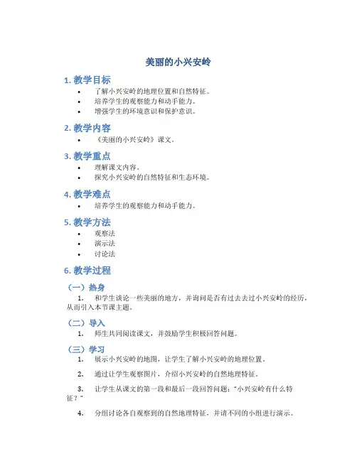 部编版三年级上册20《美丽的小兴安岭》精品教学设计