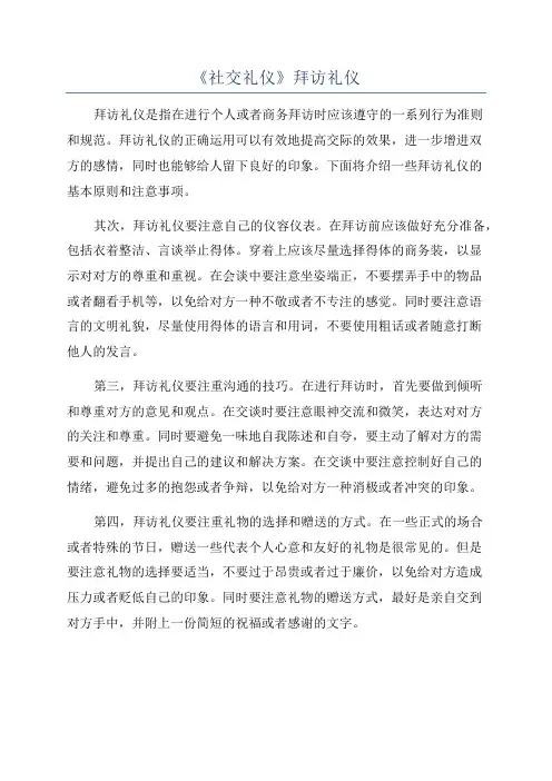 《社交礼仪》拜访礼仪