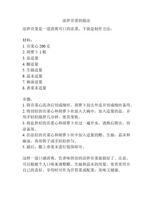凉拌贡菜的做法
