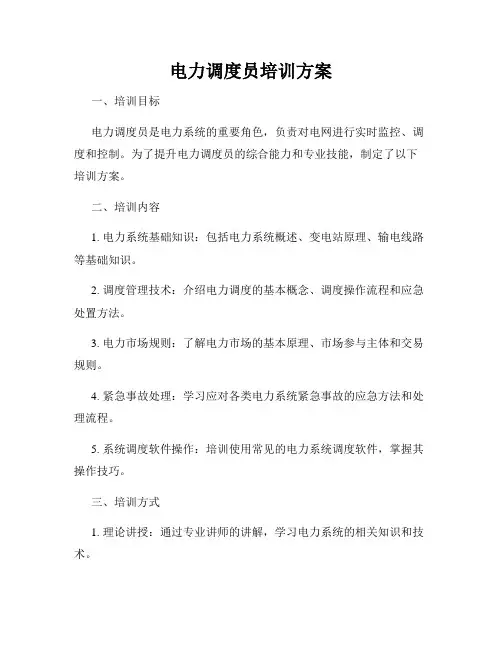 电力调度员培训方案