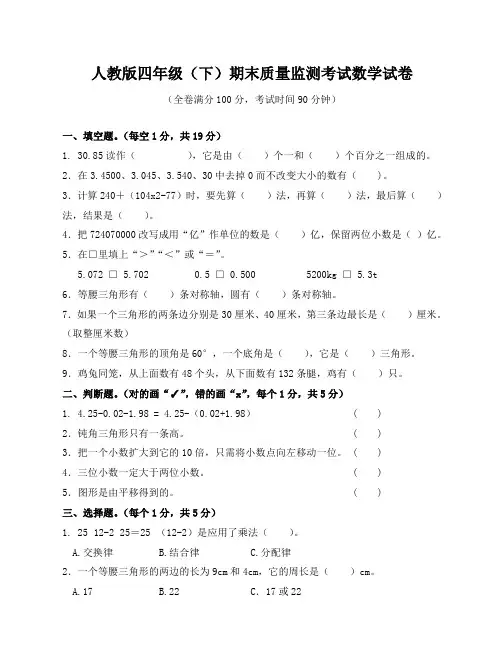 人教版四年级(下)期末质量监测考试数学试卷(附答案)