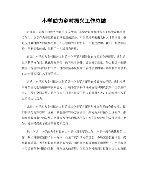 小学助力乡村振兴工作总结