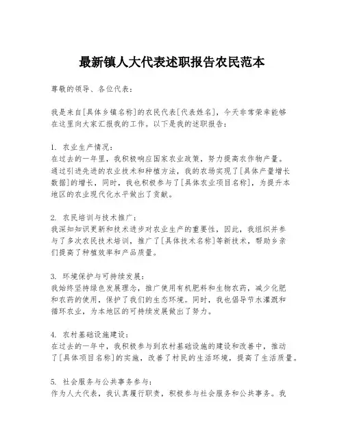 最新镇人大代表述职报告农民范本