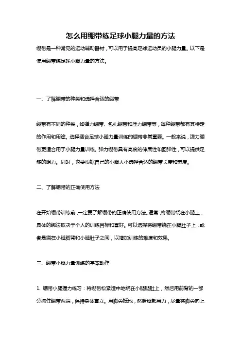 怎么用绷带练足球小腿力量的方法
