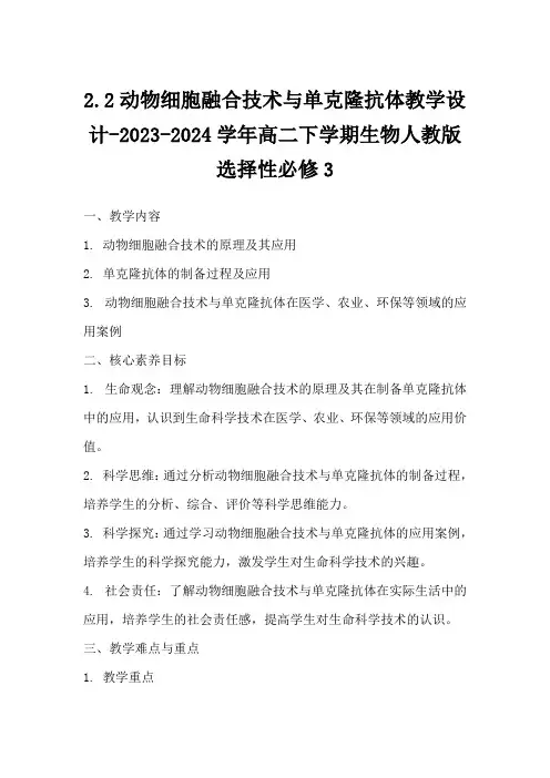 2.2动物细胞融合技术与单克隆抗体教学设计-2023-2024学年高二下学期生物人教版选择性必修3