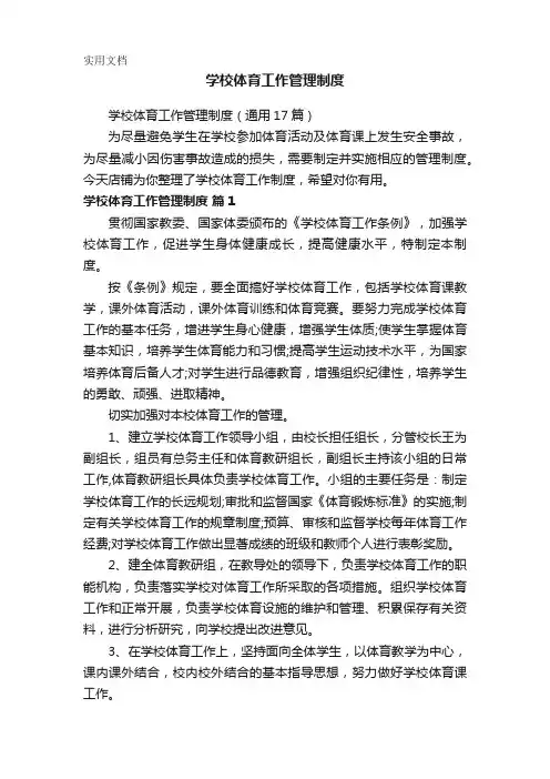 学校体育工作管理制度