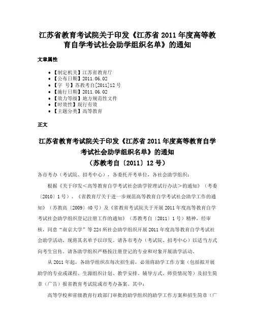 江苏省教育考试院关于印发《江苏省2011年度高等教育自学考试社会助学组织名单》的通知