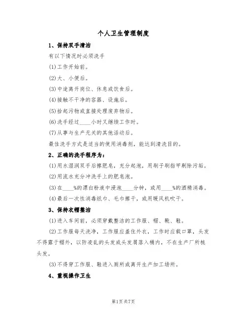 个人卫生管理制度（5篇）