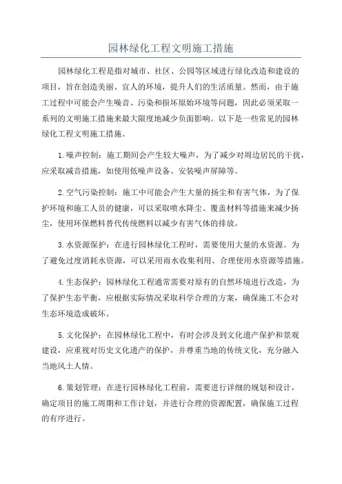 园林绿化工程文明施工措施