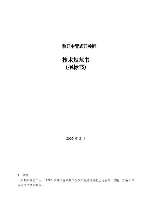 10KV移开中置式开关柜技术规范书高压开关柜规范书