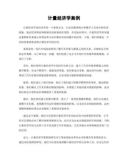 计量经济学案例