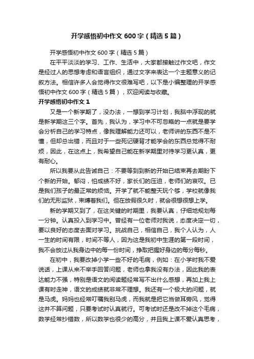 开学感悟初中作文600字（精选5篇）
