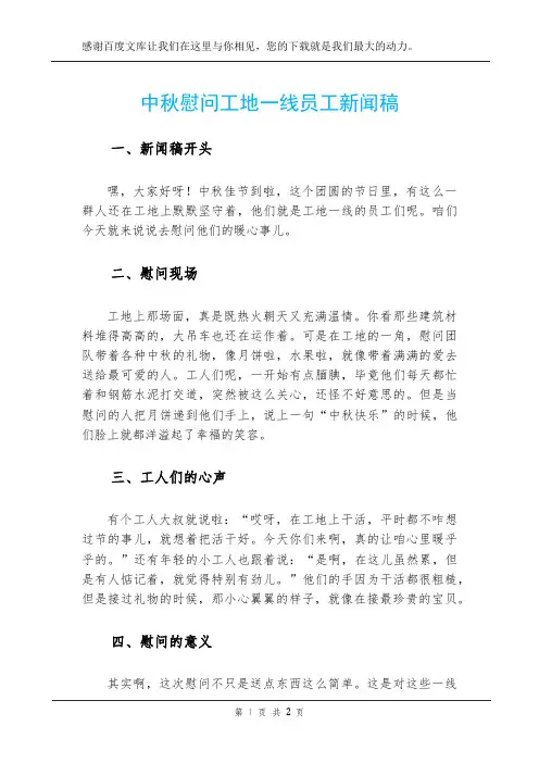 中秋慰问工地一线员工新闻稿