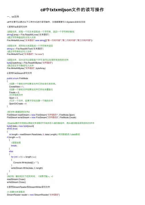 c#中txtxmljson文件的读写操作