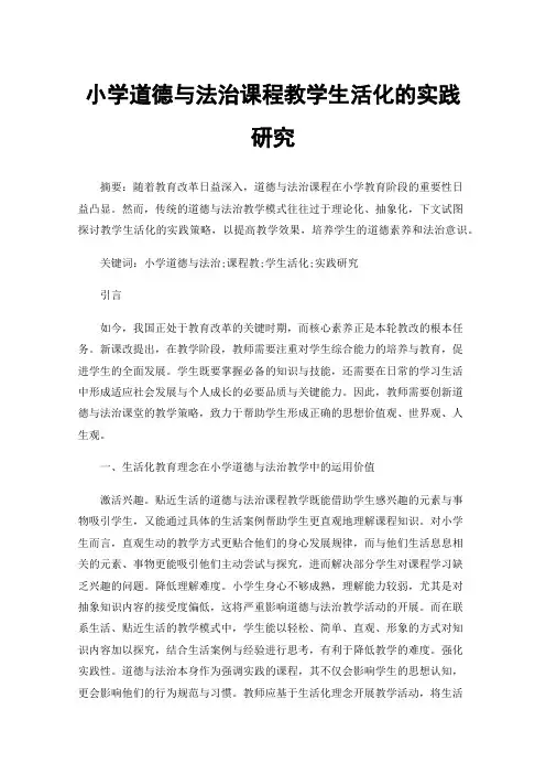 小学道德与法治课程教学生活化的实践研究