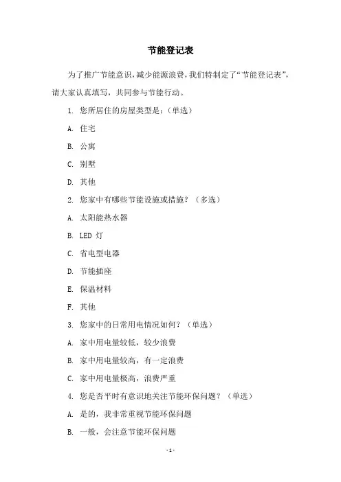 节能登记表