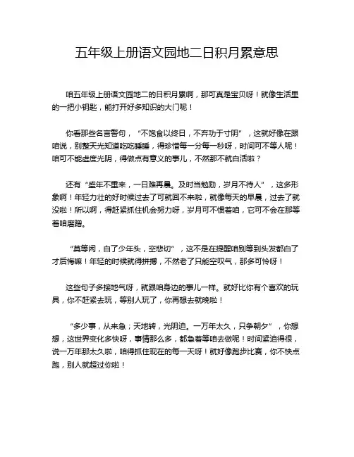 五年级上册语文园地二日积月累意思