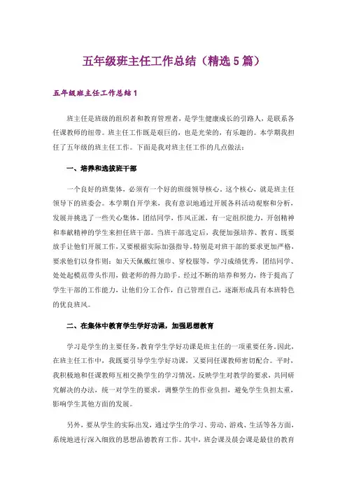 五年级班主任工作总结(精选5篇)_1