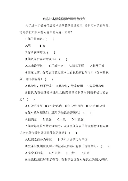 信息技术课堂微课应用调查问卷