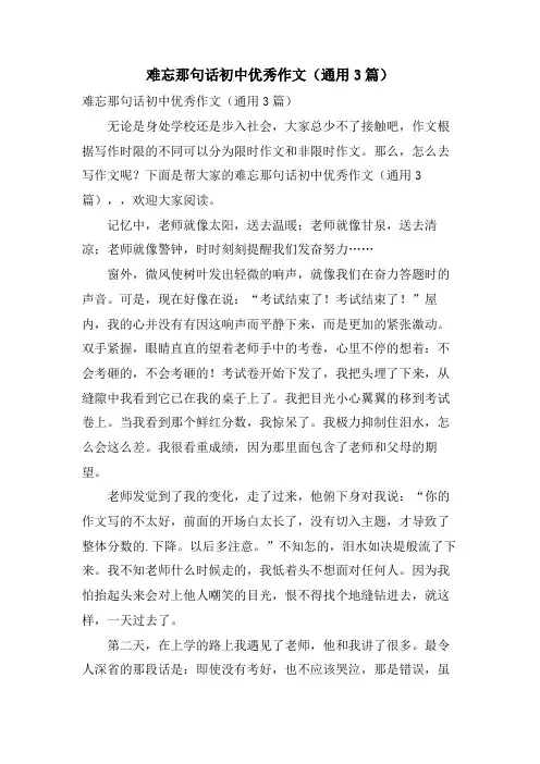难忘那句话初中优秀作文(通用3篇)