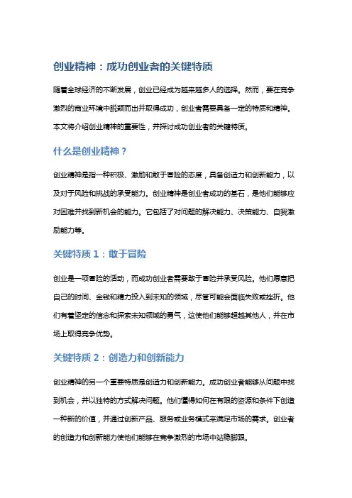 创业精神：成功创业者的关键特质