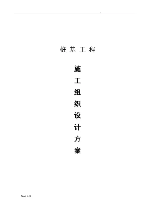 桩基工程施工组织设计方案