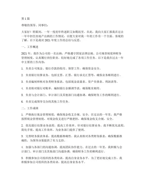房地产出纳年终述职(3篇)