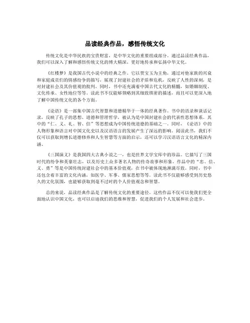 品读经典作品,感悟传统文化