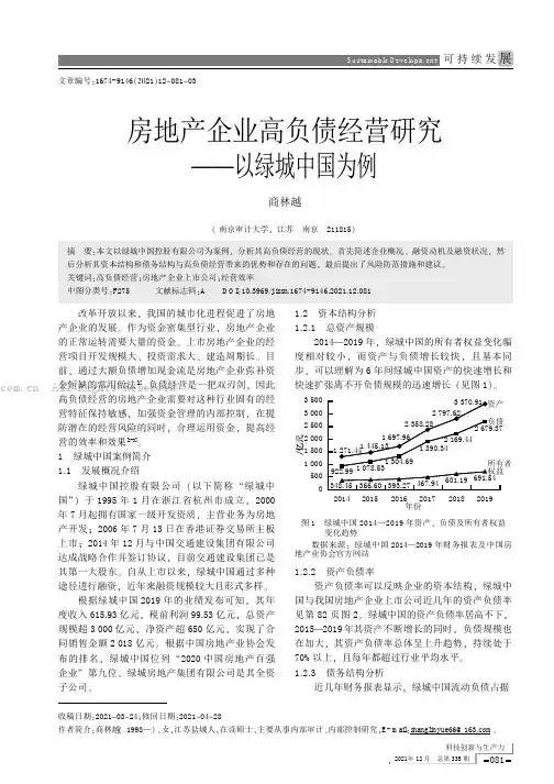 房地产企业高负债经营研究——以绿城中国为例