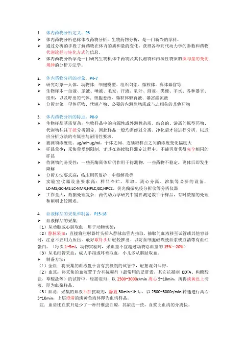 体内药物--复习提纲