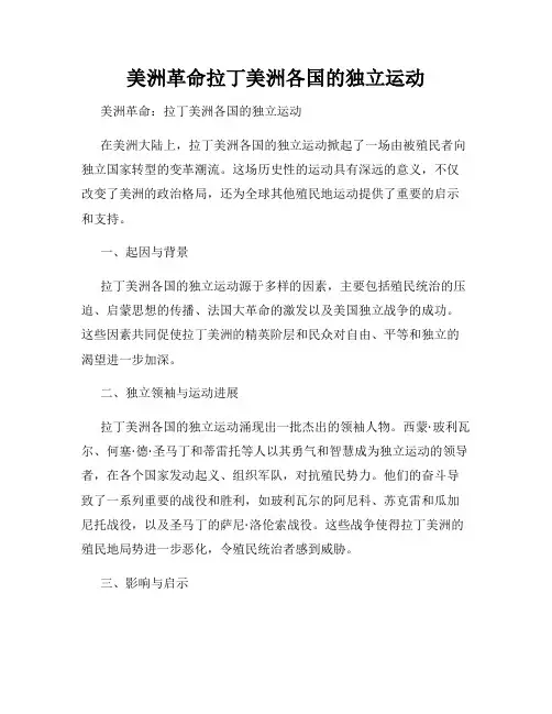 美洲革命拉丁美洲各国的独立运动