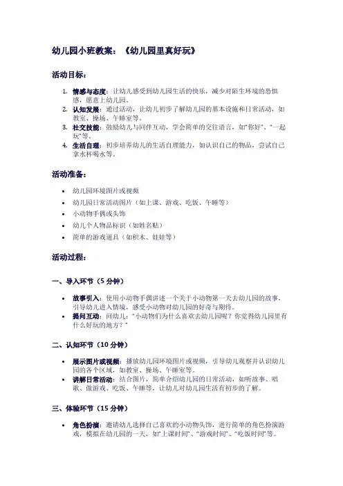 幼儿园小班教案：《幼儿园里真好玩》