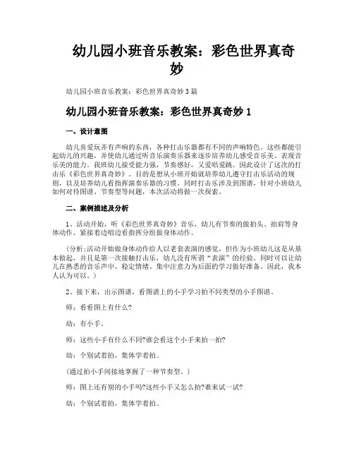 幼儿园小班音乐教案彩色世界真奇妙