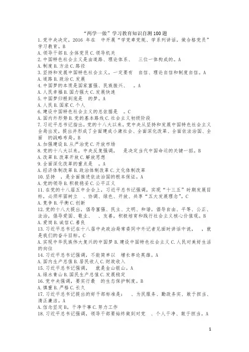 “两学一做”学习教育知识自测100题(官方标准答案)