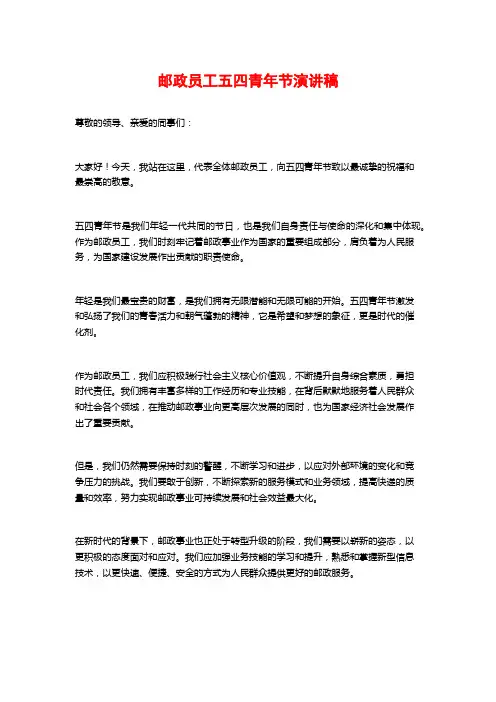 邮政员工五四青年节演讲稿